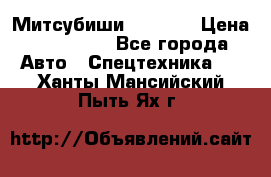 Митсубиши  FD15NT › Цена ­ 388 500 - Все города Авто » Спецтехника   . Ханты-Мансийский,Пыть-Ях г.